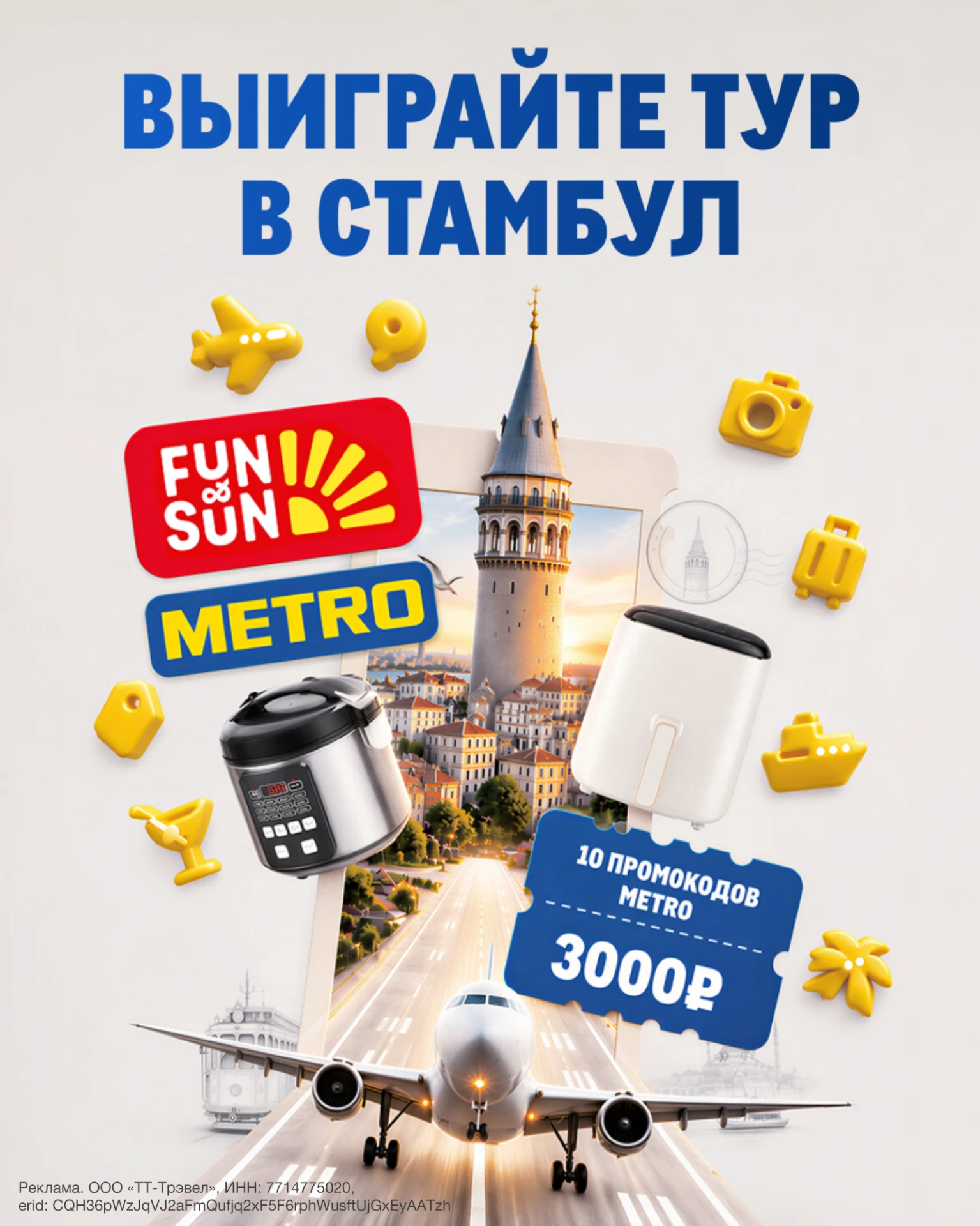 🇹🇷 Стамбул на двоих и другие подарки — участвуйте в розыгрыше от METRO и туроператора...