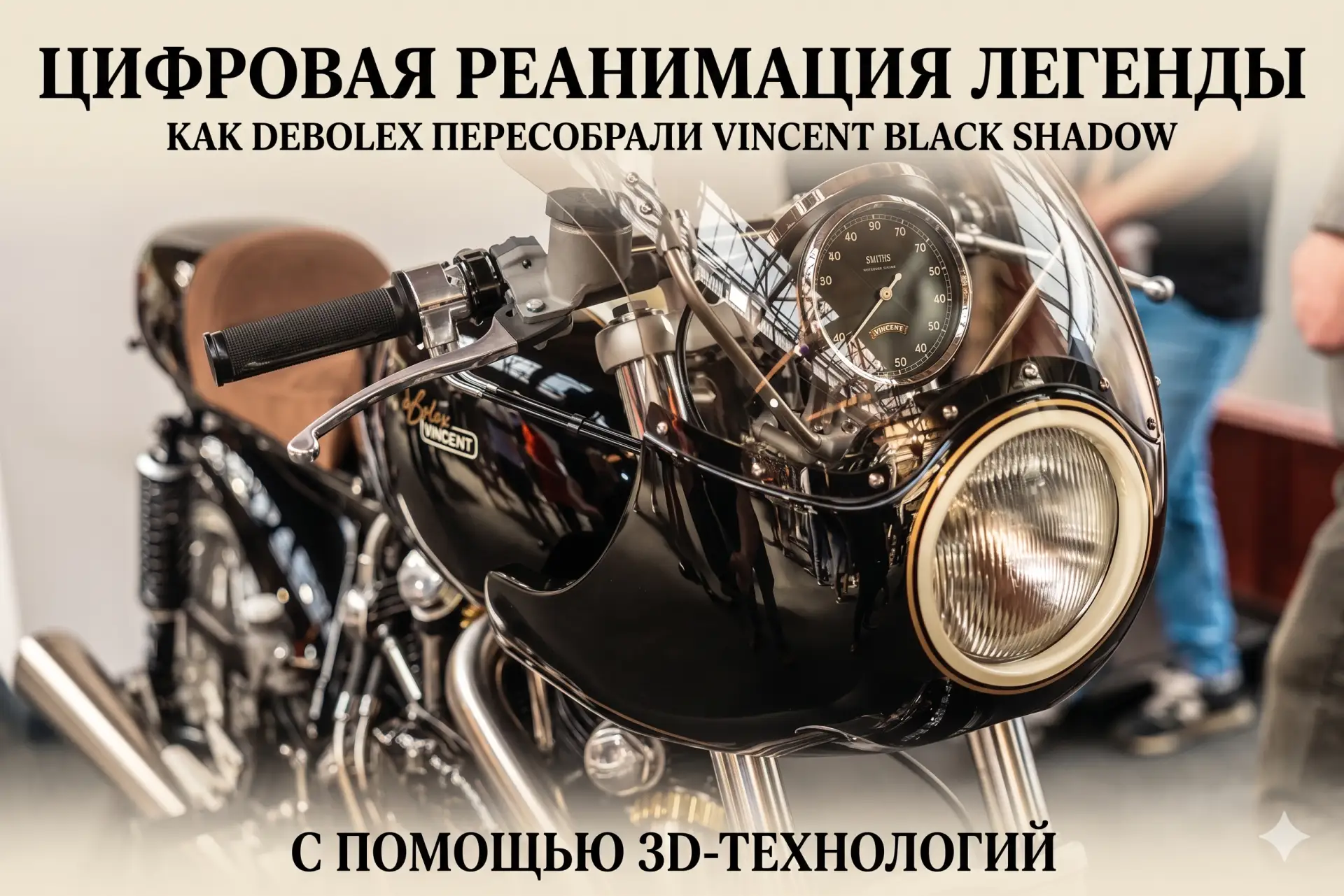 Цифровая реанимация легенды: как британцы пересобрали Vincent Black Shadow за счет 3D-т...