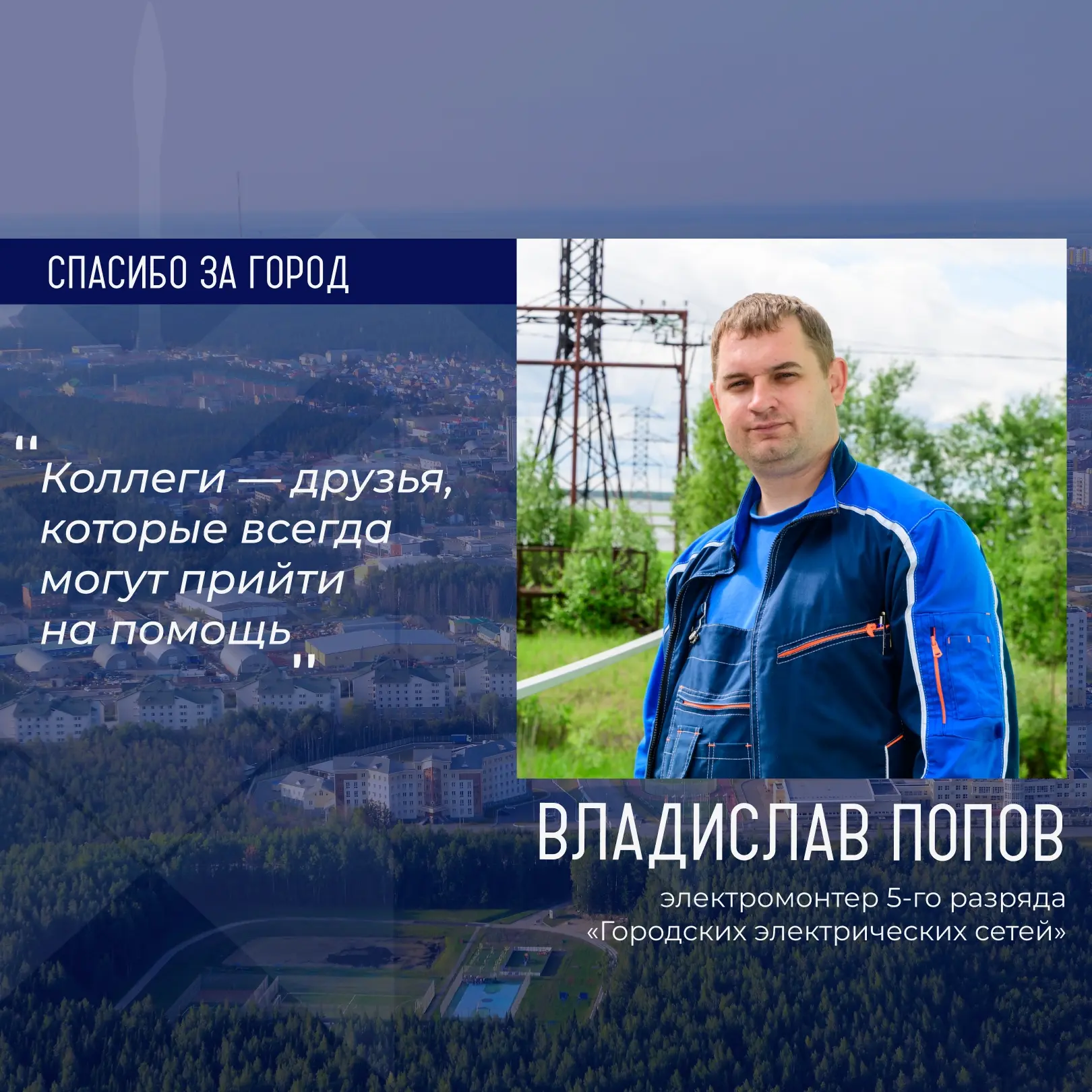 Героем рубрики «Спасибо за город» стал Владислав Попов, электромонтер 5-го разряда «Городских электр