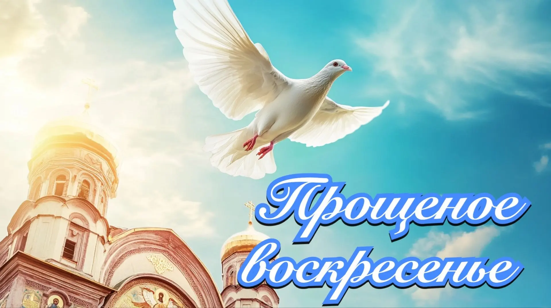 Пусть сердце каждого откроется прощению,