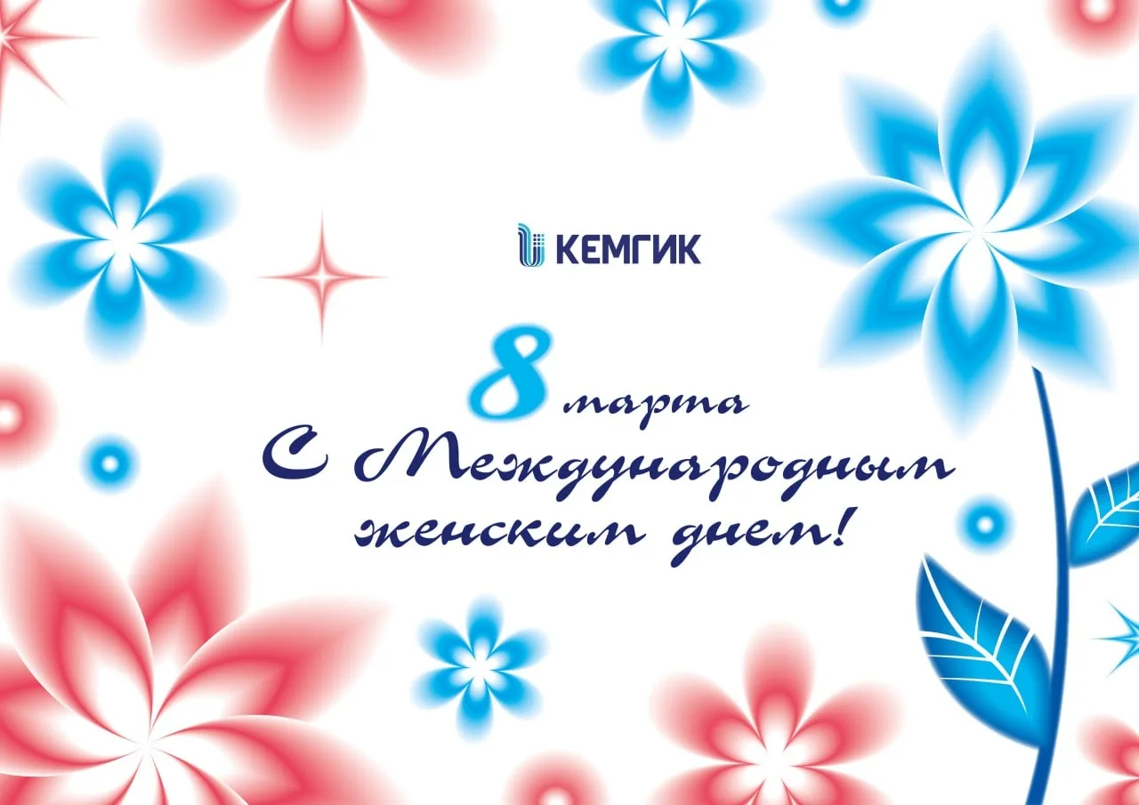 Дорогие женщины! Милые девушки!  💐 От себя лично и от всего мужского коллектива КемГИК сердечно позд