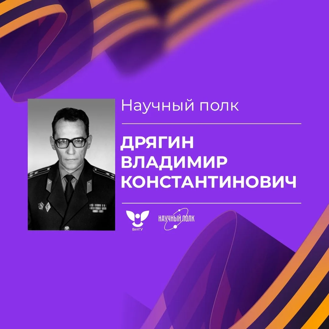 Научный полк ВятГУ: Владимир Константинович Дрягин