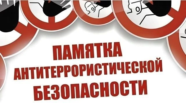 Памятка по профилактике терроризма и экстремизма: Ваша безопасность – в ваших руках!