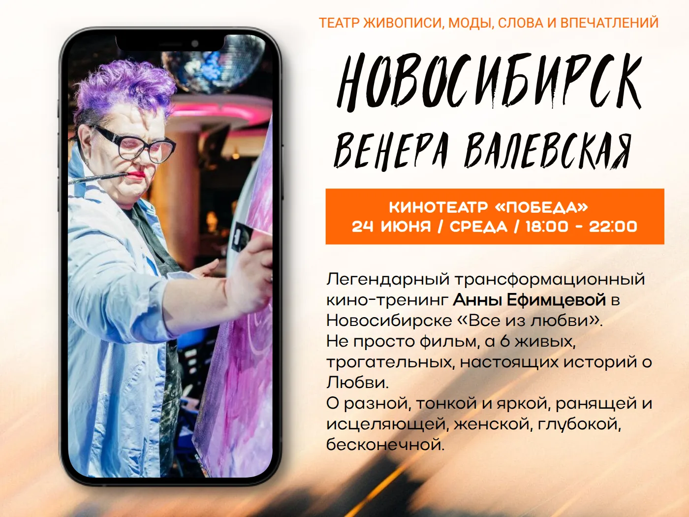 Друзья, с радостью делюсь с вами важным и красивым событием.

24 июня в Новосибирске, в кинотеатре «