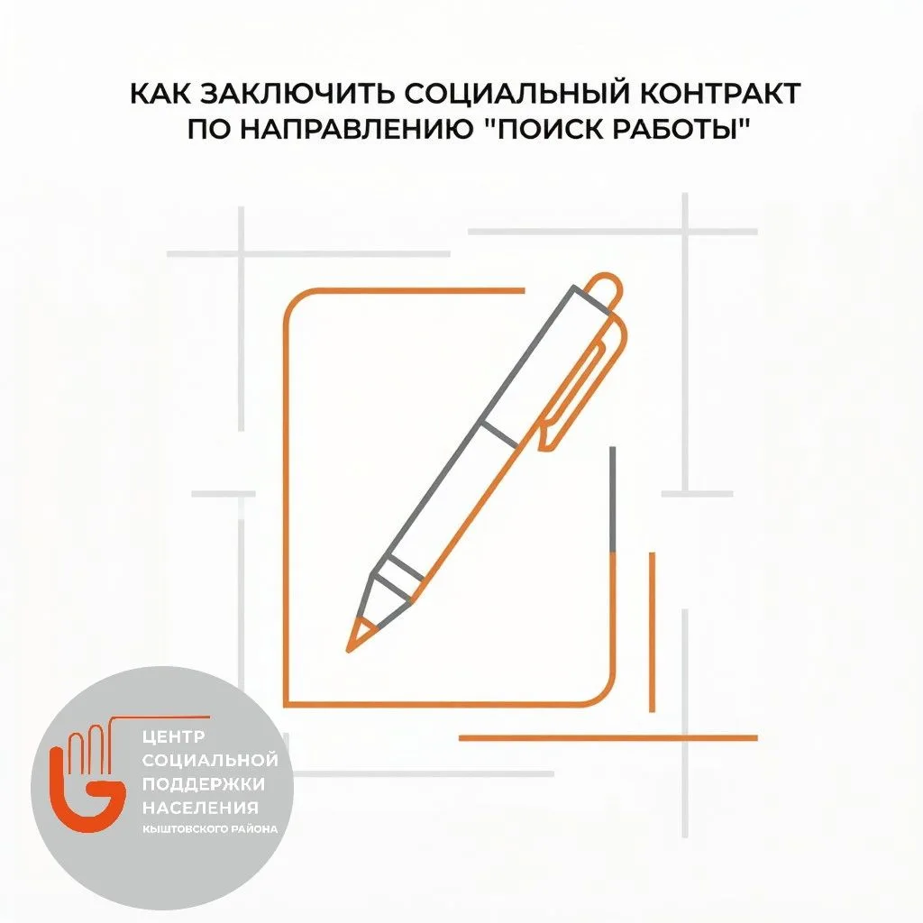 Если Вы в данный момент не работаете, то Вы можете оформить Социальный контракт по направлению "Поис