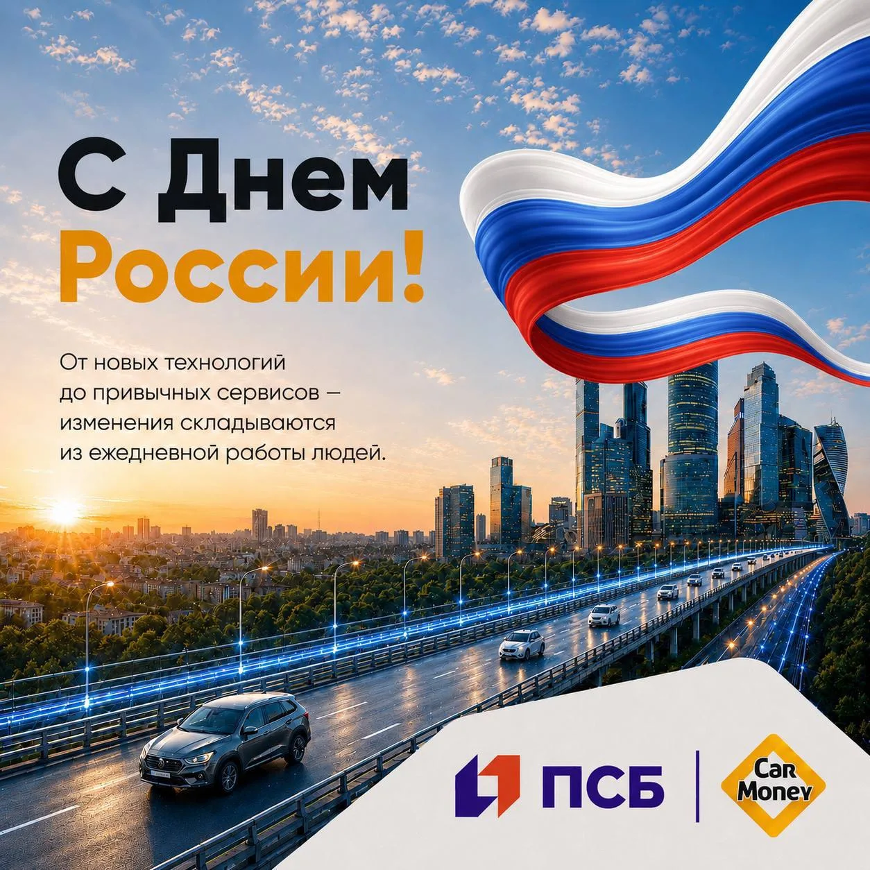 🇷🇺 День России — это повод сказать о главном: большие результаты страны складываются ...
