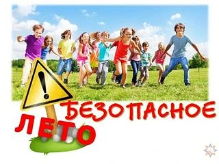 ПАМЯТКА ДЛЯ УЧАЩИХСЯ И РОДИТЕЛЕЙ о мерах безопасности во время летних каникул «Безопасное лето – 202