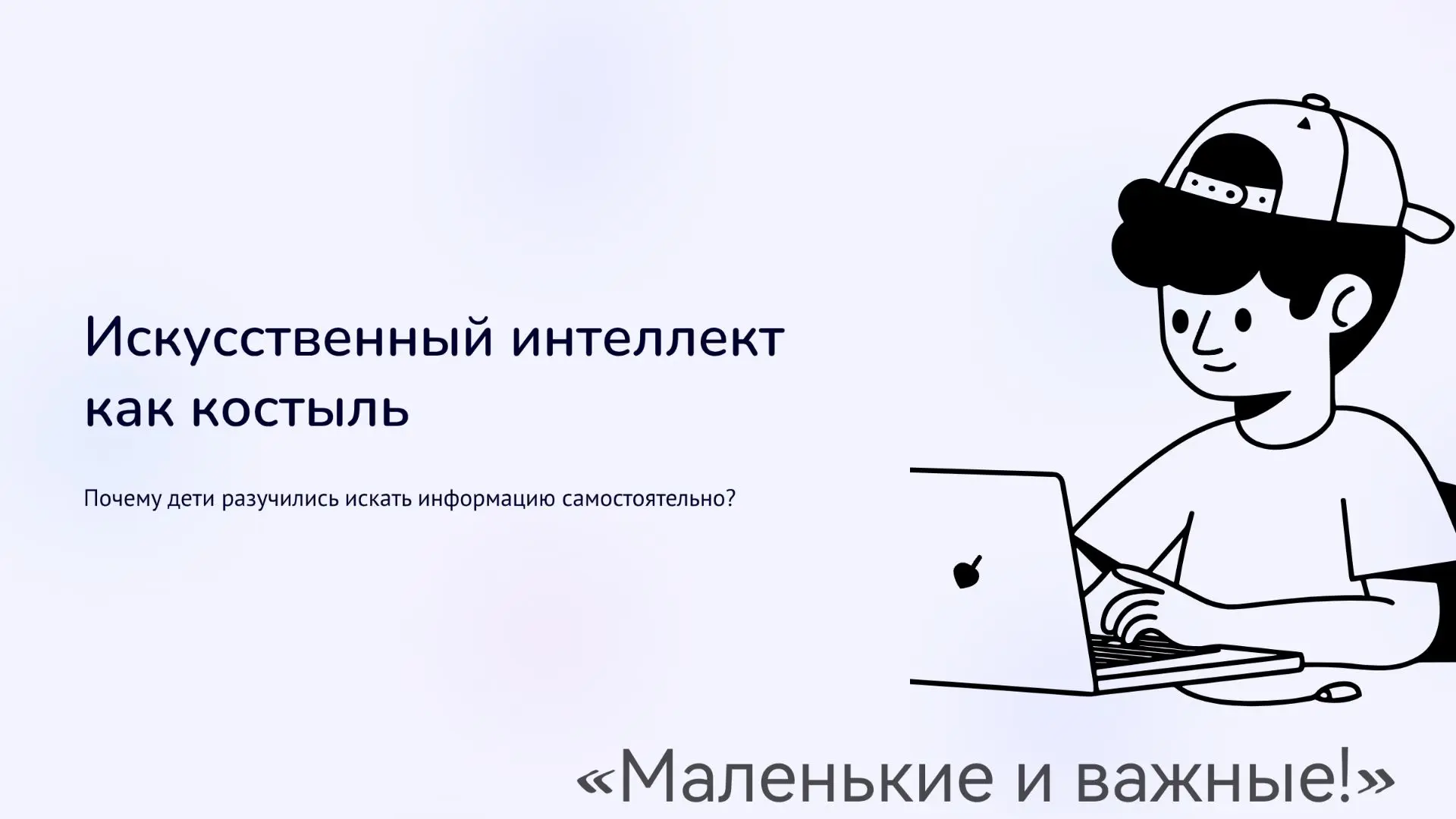 Сегодня хочу поделиться своими мыслями на тему искусственного интеллекта и его влияния ...