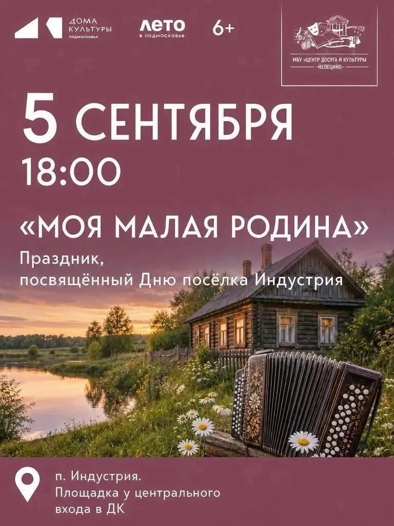 🎉 Поселок Индустрия приглашает на праздник «Моя малая родина»!