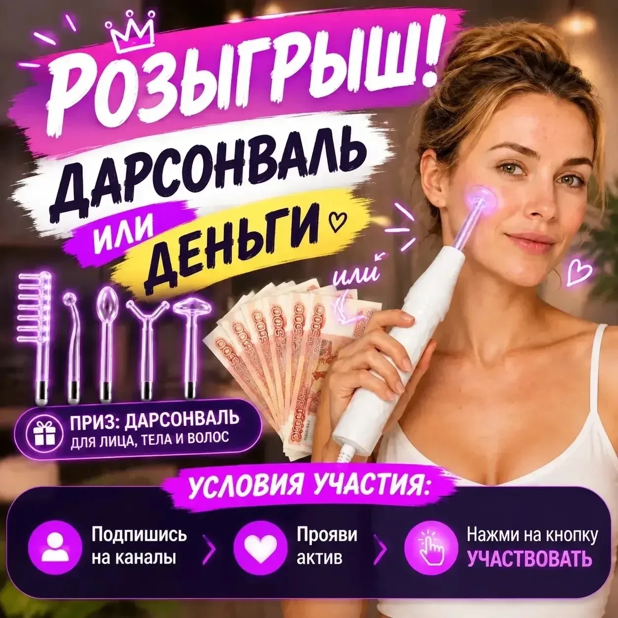 Дарим дарсонваль или деньги 💰