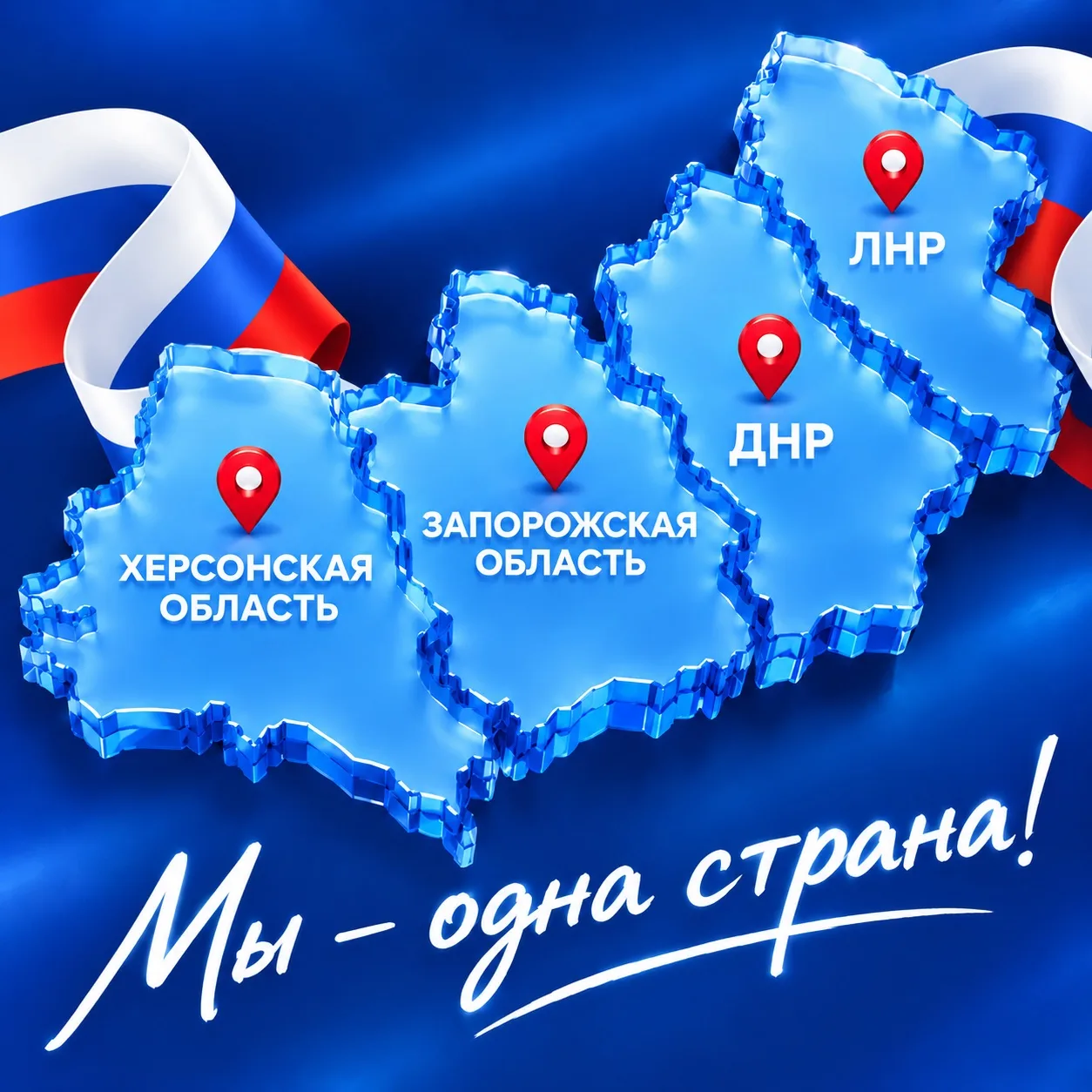🇷🇺 С Днем воссоединения исторических регионов с Россией!