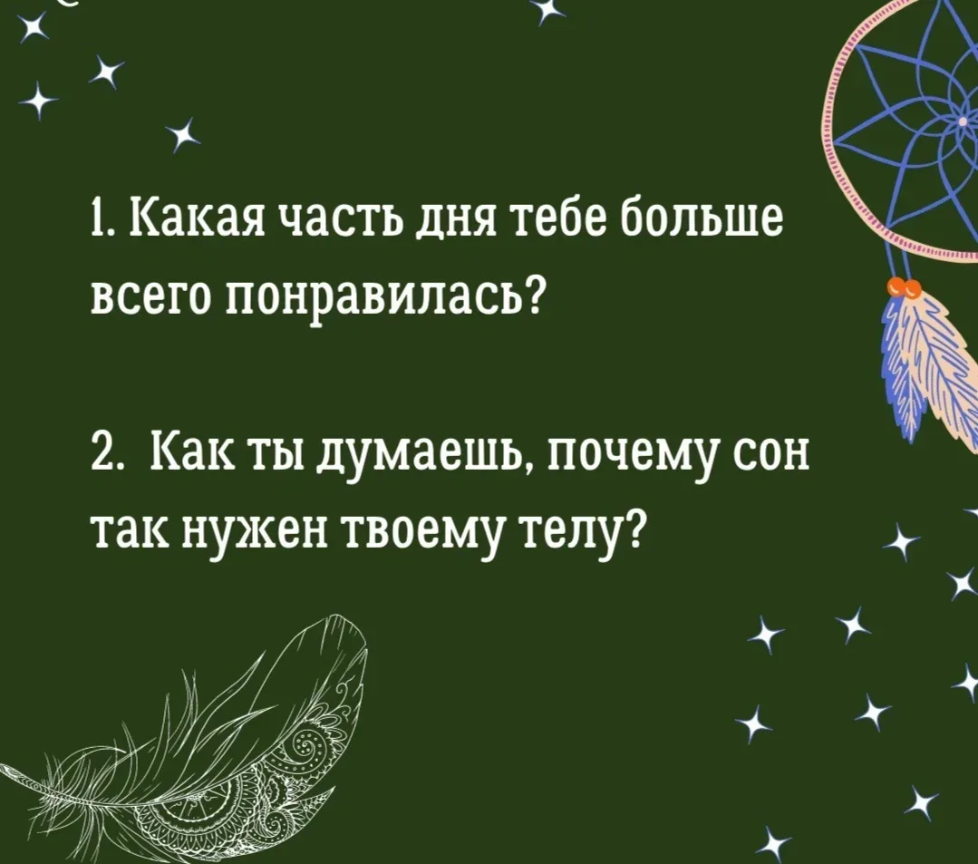 10 вопросов перед сном 💤