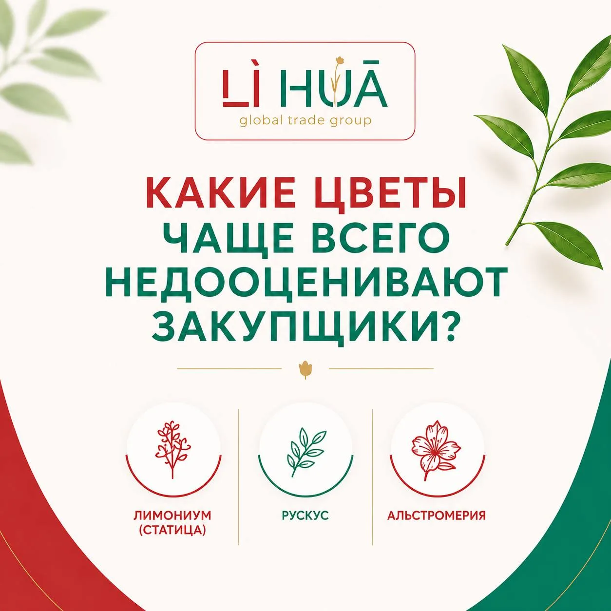 🌿 Какие цветы чаще всего недооценивают закупщики?

В цветочном бизнесе есть очевидные лидеры - розы