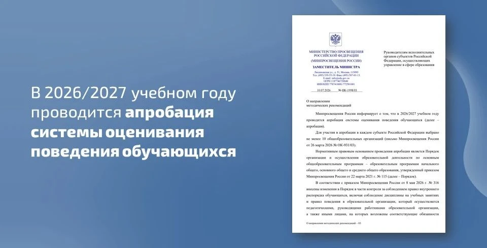 📣 Минпросвещения России информирует о том, что в 2026/2027 учебном году проводится апр...