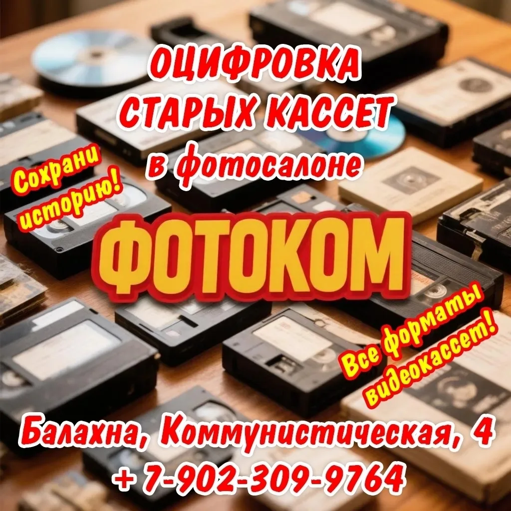 Оцифровка старых видеокассет в фотосалоне ФОТОКОМ.

👉Отличия от "случайных" фотосалонов и прочих "л