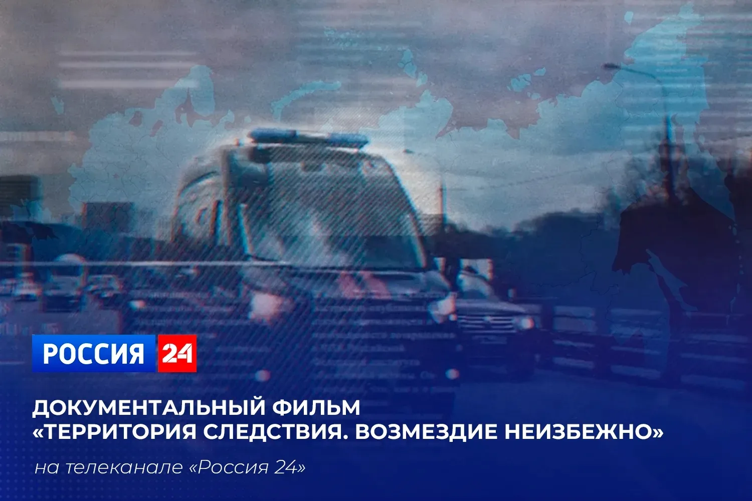 📄На телеканале «Россия 24» состоится премьера фильма «Территория следствия. Возмездие ...