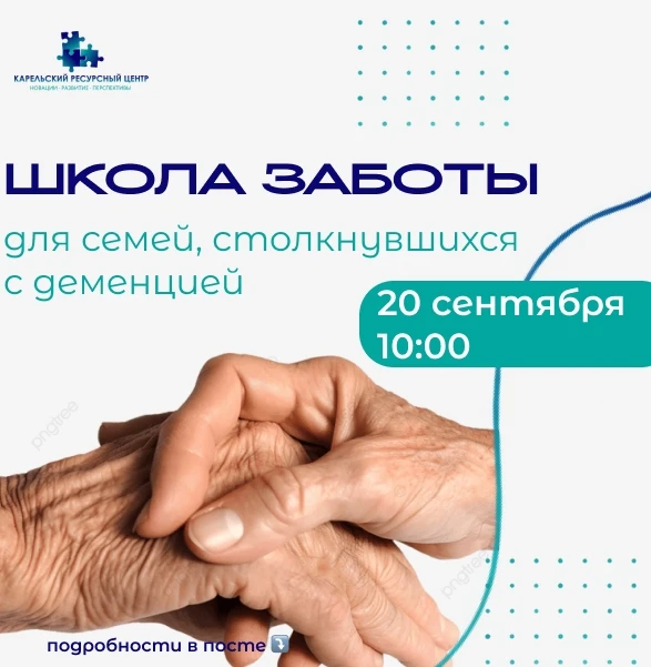 В Петрозаводске пройдёт Школа заботы для семей, столкнувшихся с деменцией