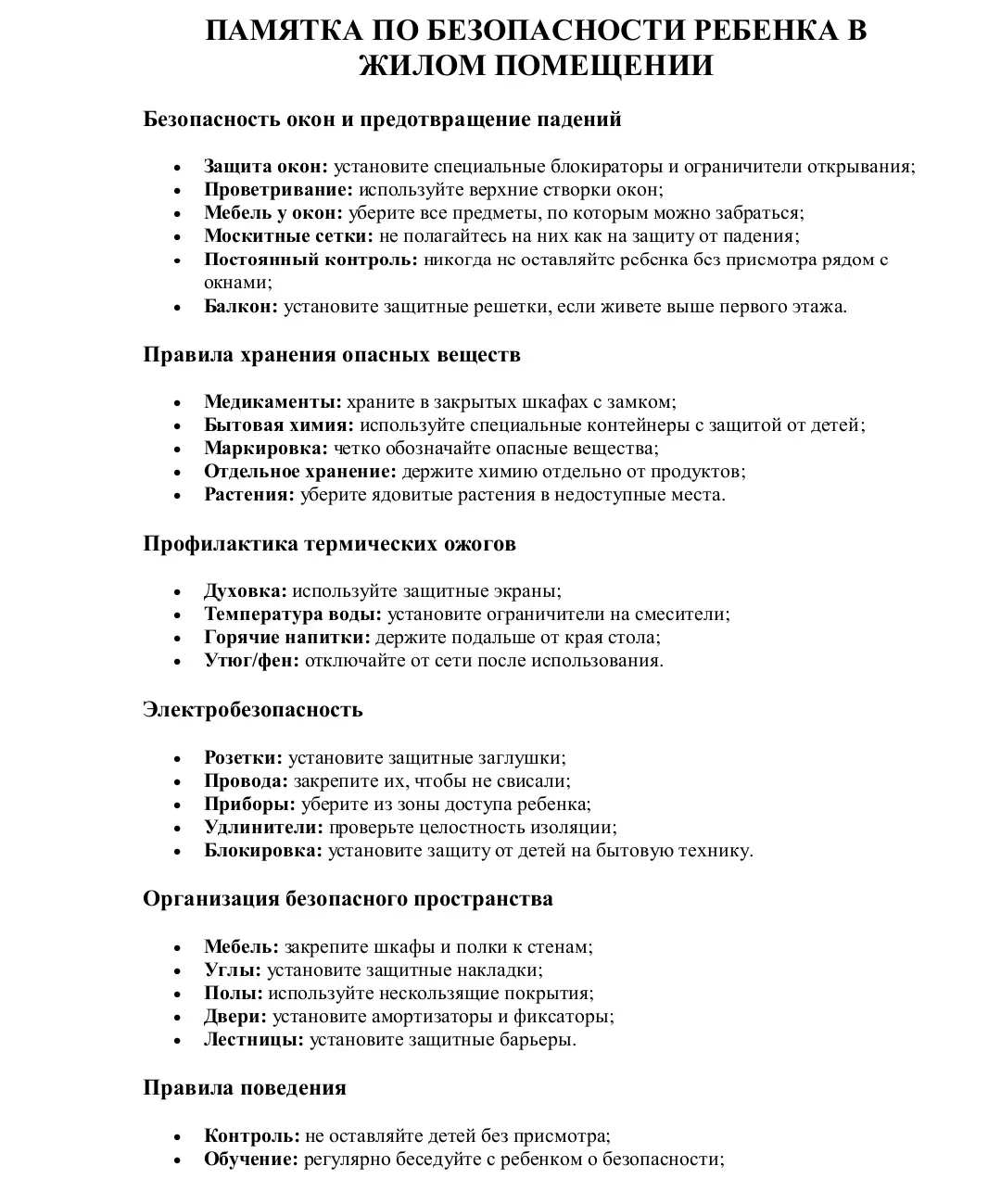 ‼️ Памятка по безопасности ребенка в жилом помещении ‼️