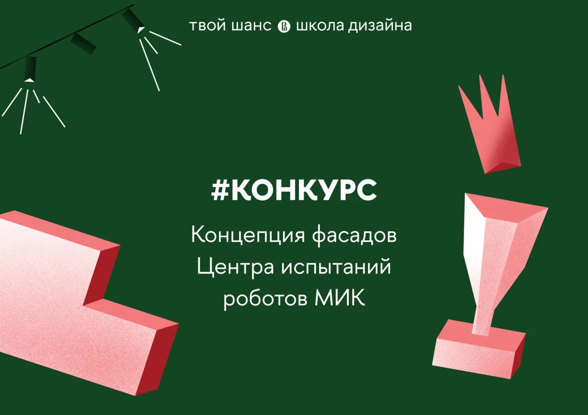 Концепция фасадов и благоустройства Центра испытаний роботов МИК