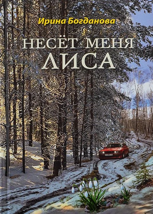Ирина Богданова «Несёт меня лиса»
 
Ирина Богданова — лауреат литературного конкурса «Новая библиоте