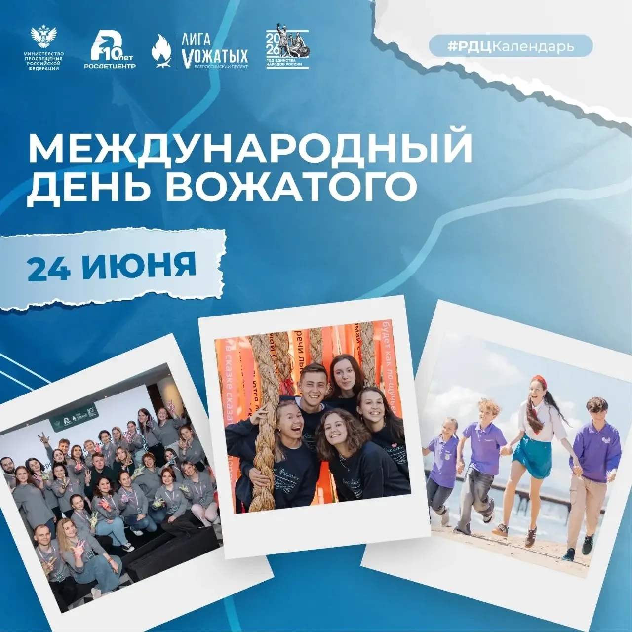 24 июня – Международный день вожатого

Сегодня свой профессиональный праздник отмечают те, кто умеет
