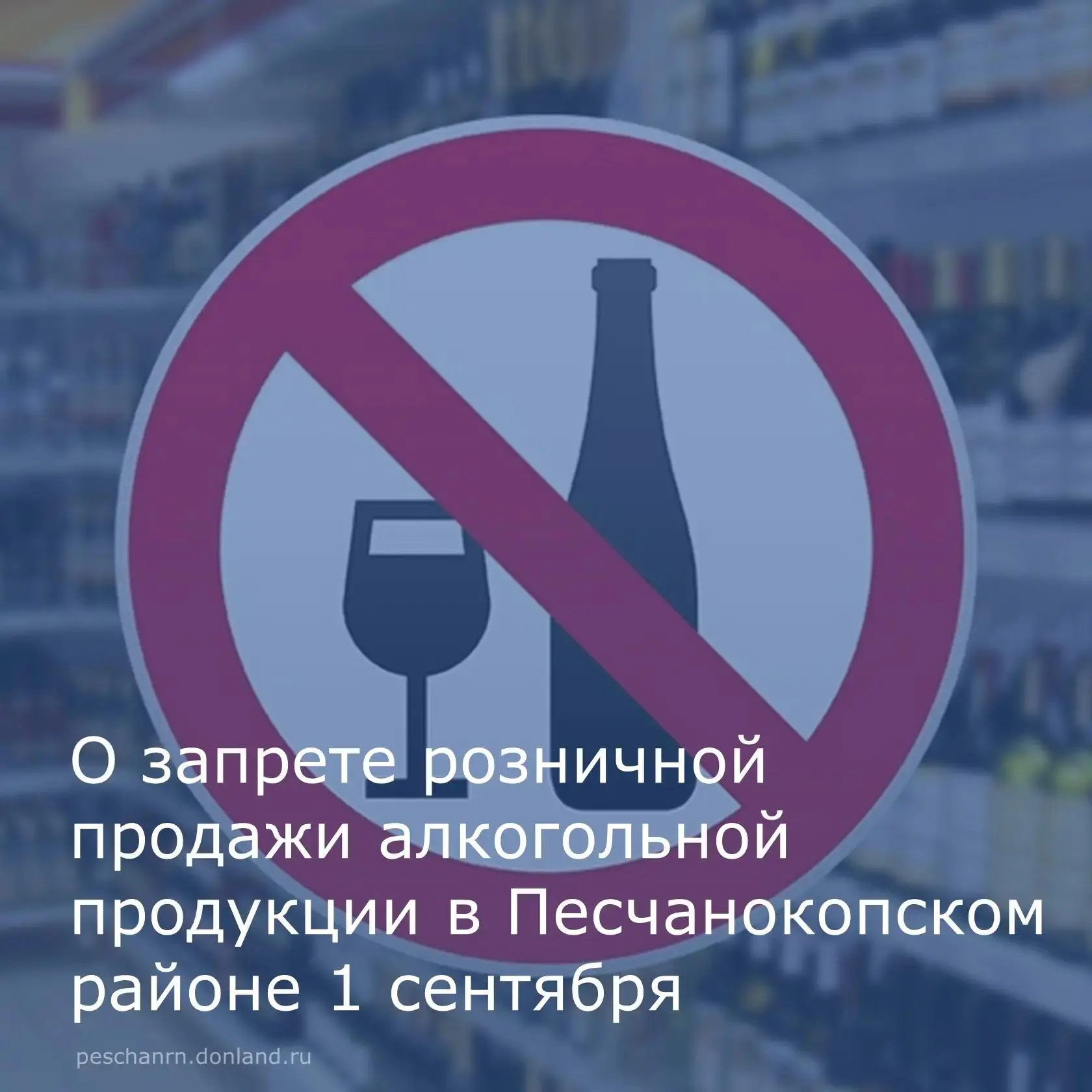 ⚠️В День знаний 1 сентября в Песчанокопском районе будет действовать запрет на розничну...