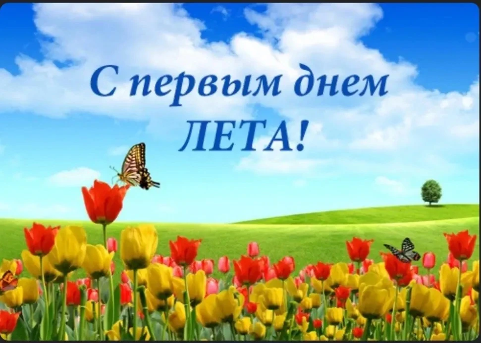 Поздравляю с первым днем лета! Желаю яркого и теплого солнца, хорошего настроения, побольше активног