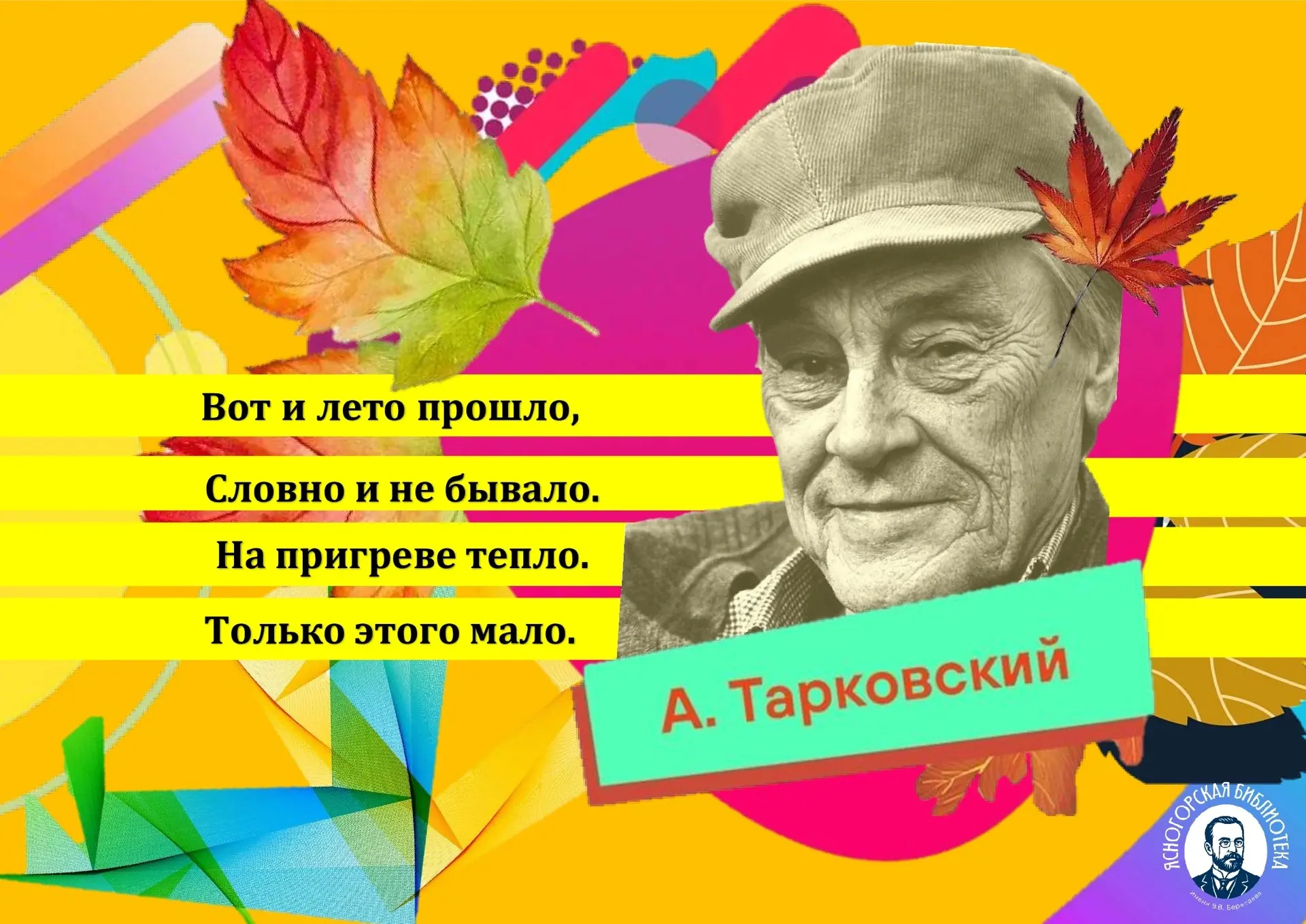 Сегодня 30 августа — лето уходит и настает пора для стихотворения... Догадались, о како...