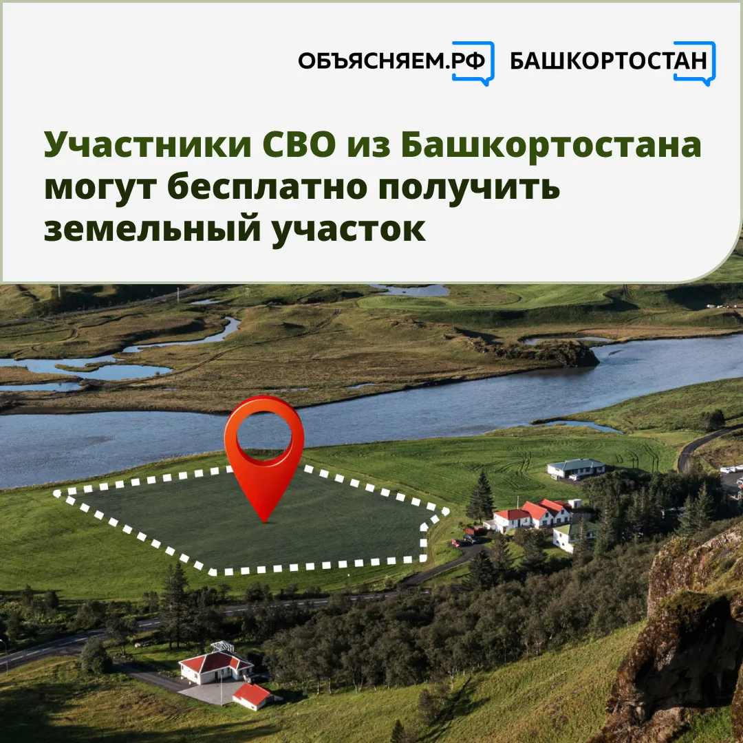 Участники СВО из Башкортостана могут бесплатно получить земельный участок. Как это сдел...