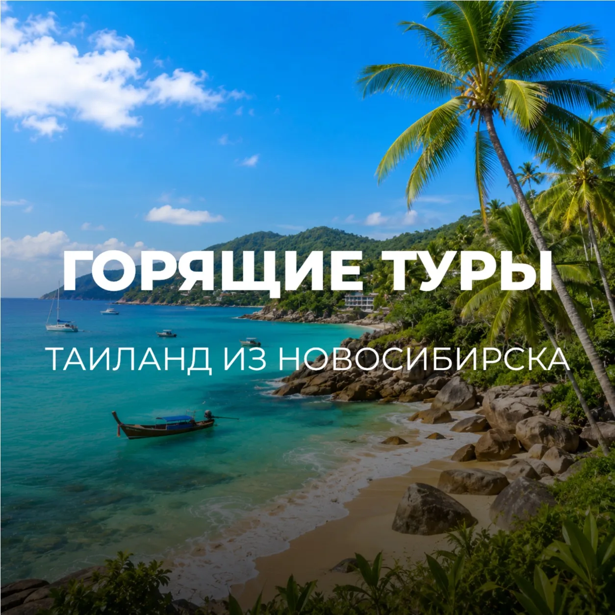 🔥ГОРЯЩИЕ ТУРЫ🔥