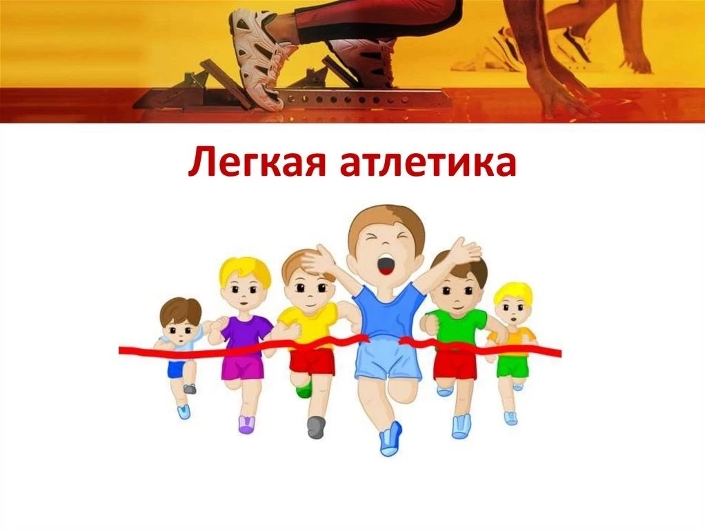Кружок "Лёгкая атлетика " объявляет о наборе обучающихся 3-6 классов.Занятия будут пров...