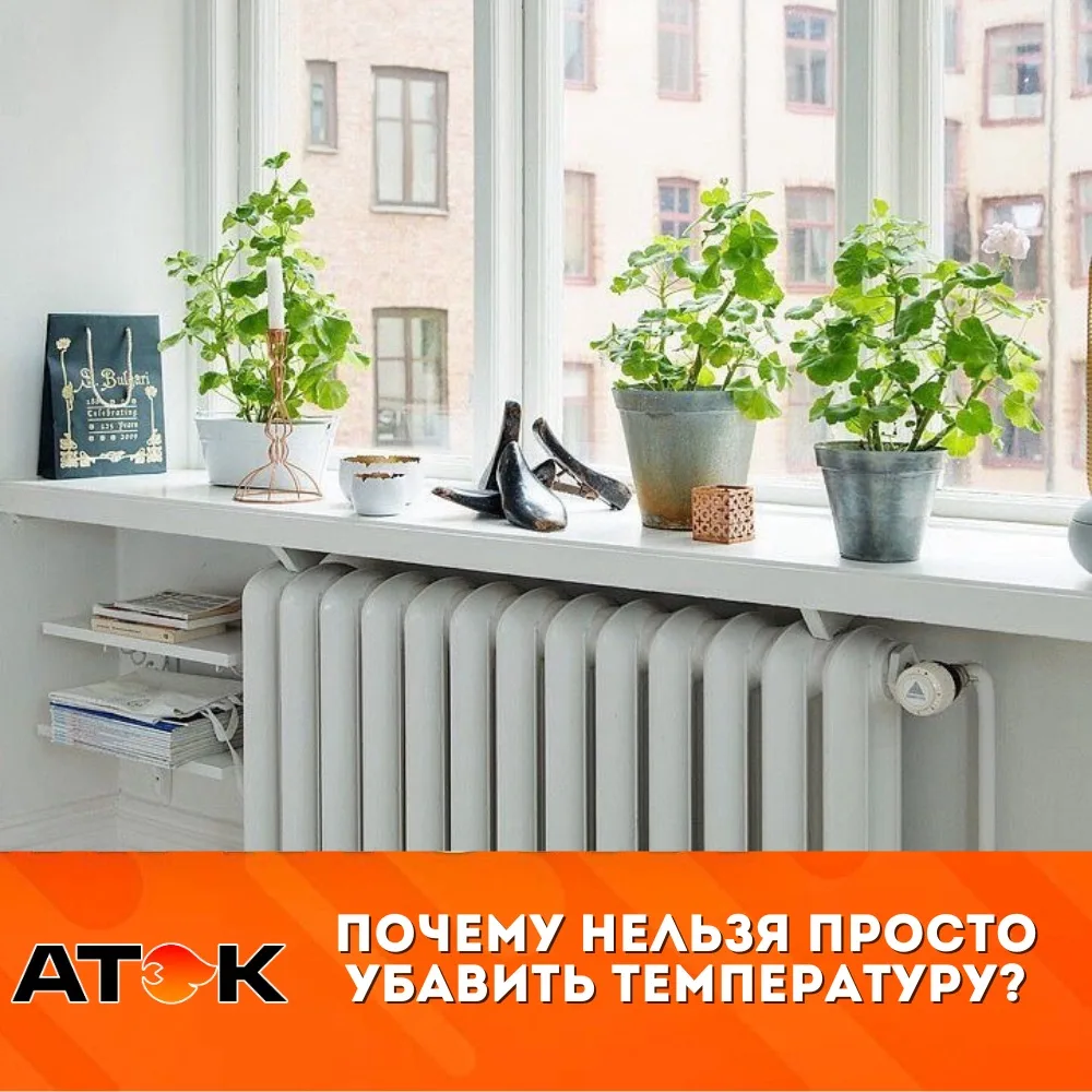 🌡️ Почему нельзя просто убавить температуру на котельной?
