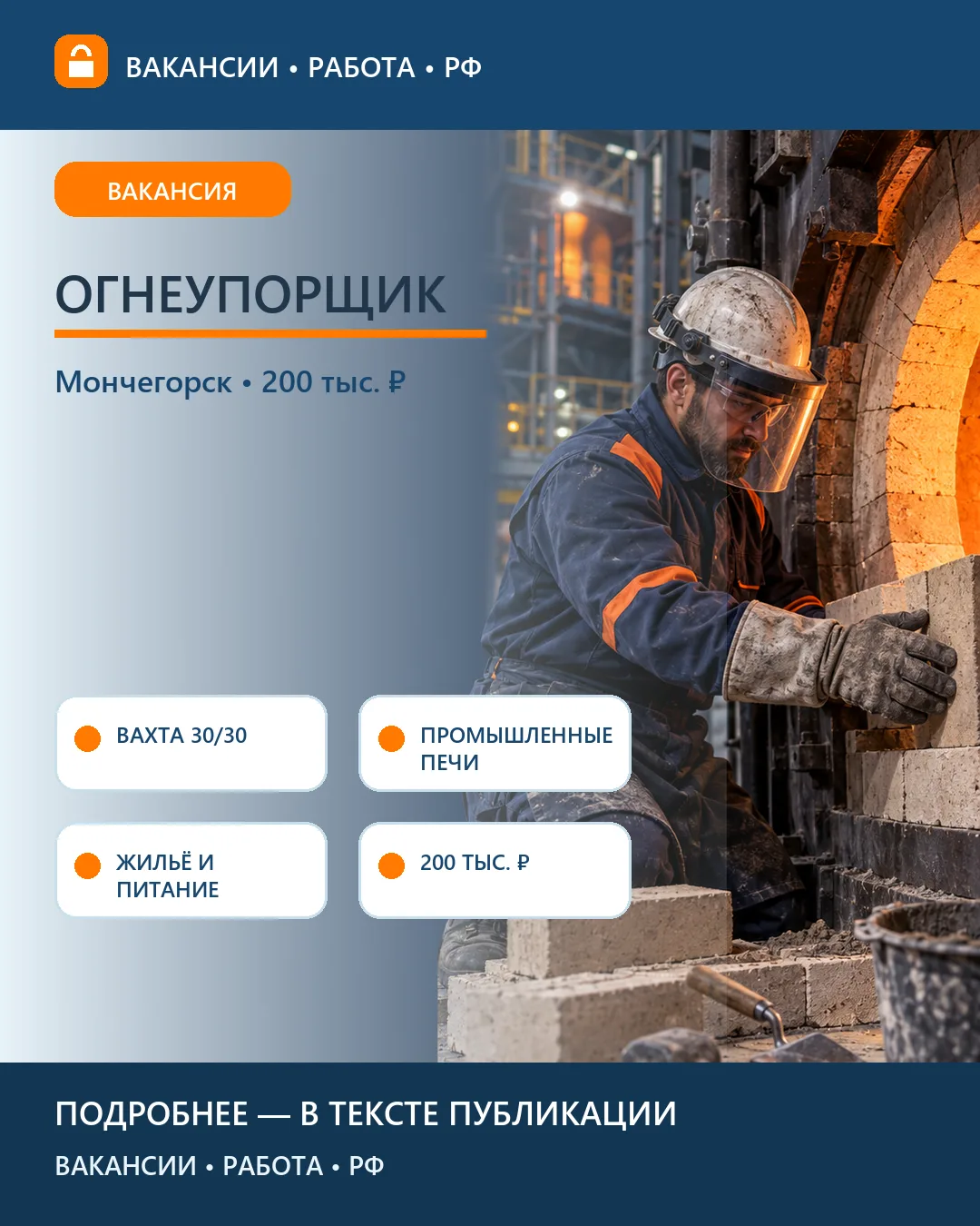 🧱 Вакансия: Огнеупорщик — вахта в Мончегорске