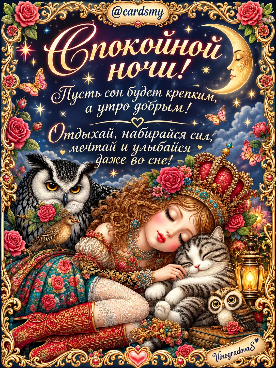 Спокойной ночи! Пусть сон будет крепким, а утро добрым! Отдыхай, набирайся сил, мечтай ...