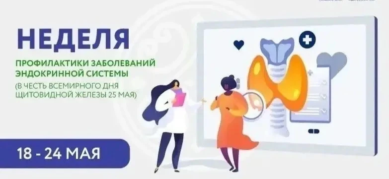 Неделя профилактики заболеваний эндокринной системы в 2026 году проходит с 18 по 24 мая...