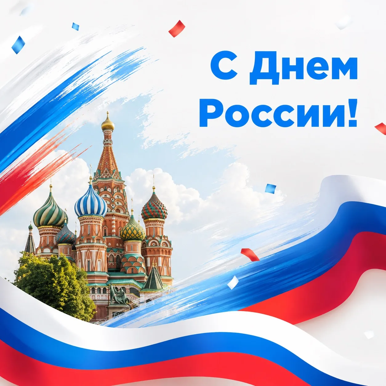 Поздравляем с Днём России🇷🇺