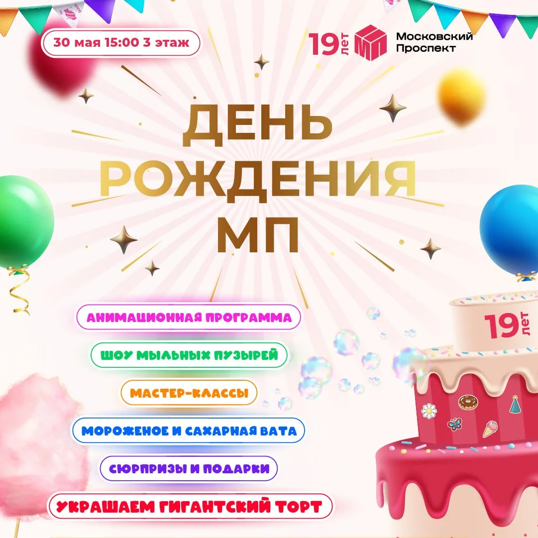 День рождения ТРЦ «Московский проспект»