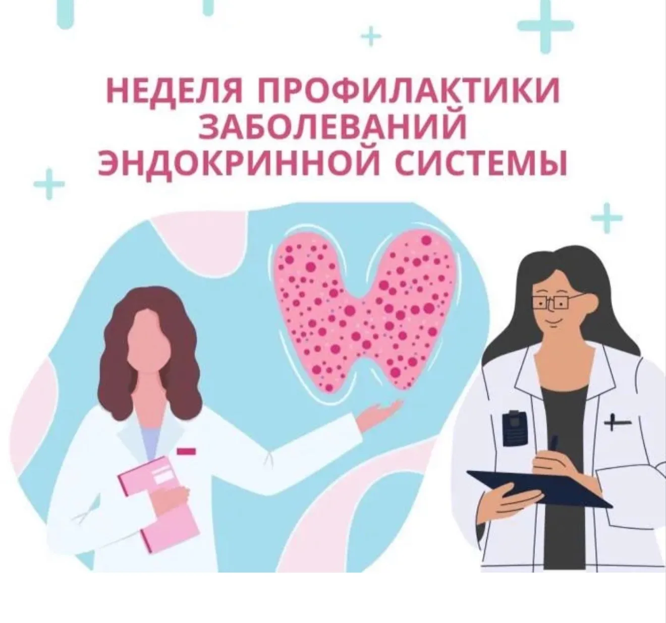 С 18 по 24 мая - Неделя профилактики заболеваний эндокринной системы (в честь Всемирног...