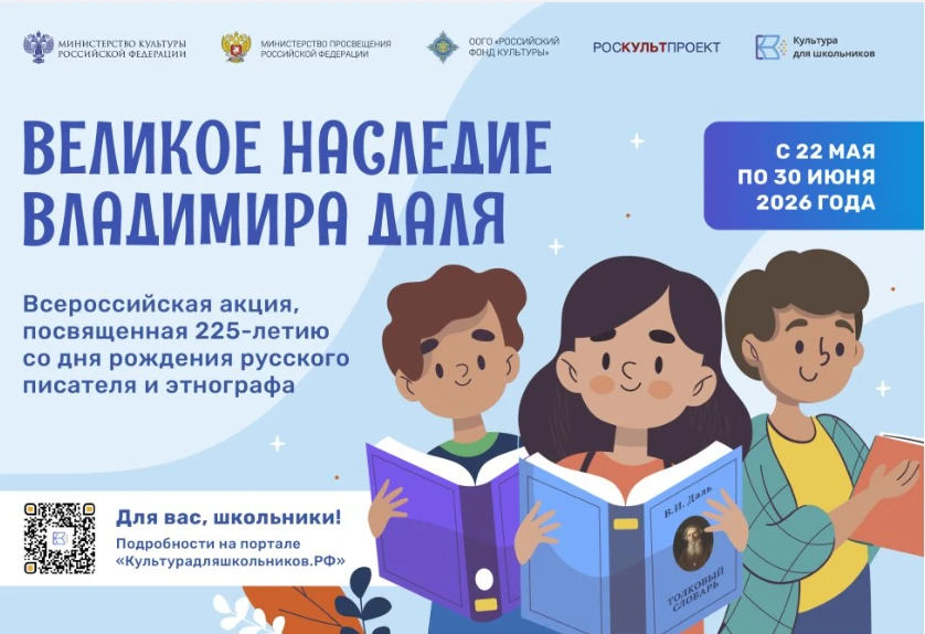 🎉 Всероссийская акция «Великое наследие Владимира Даля»