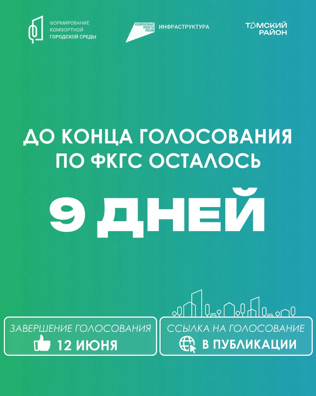 ДО ОКОНЧАНИЯ ВСЕРОССИЙСКОГО ГОЛОСОВАНИЯ ЗА ОБЪЕКТЫ БЛАГОУСТРОЙСТВА ОСТАЛОСЬ ВСЕГО 9 ДНЕЙ.