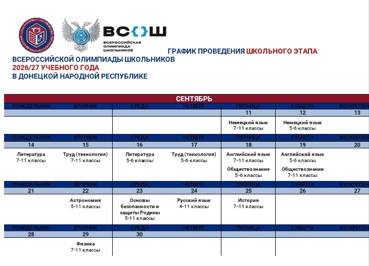 📢 Внимание, школьники и родители! Стартует школьный этап ВсОШ 2026/27! 🚀