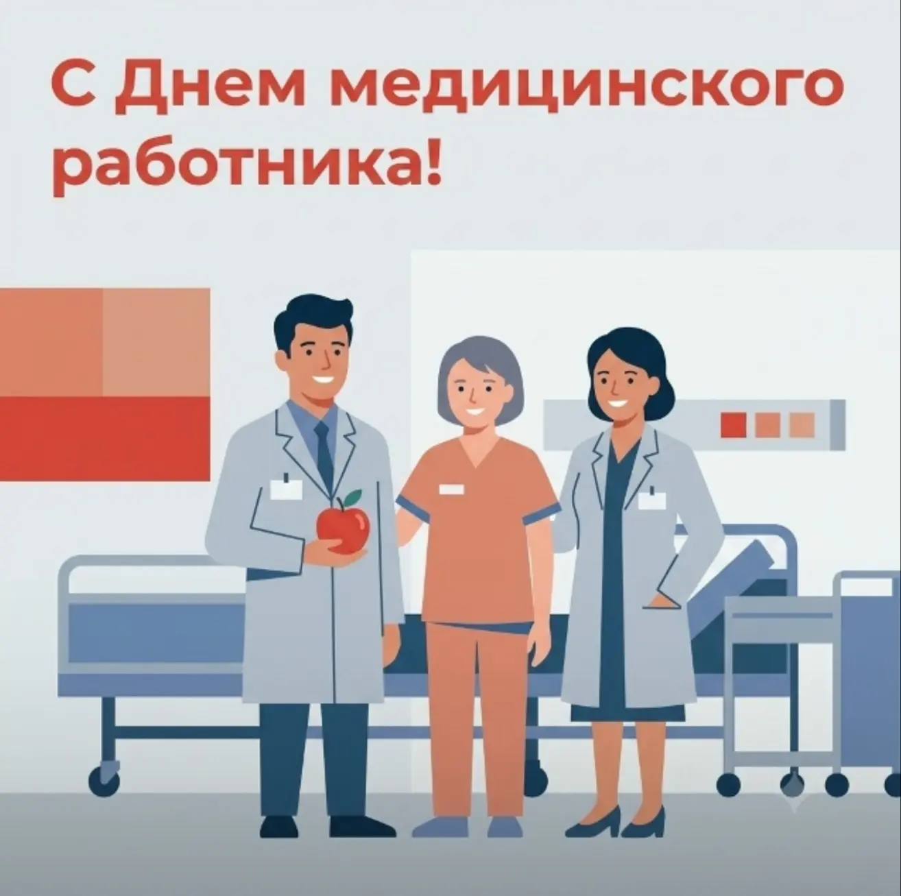 🚑 Поздравляем всех причастных с профессиональным праздником – С Днём медицинского работника!

💐 В 