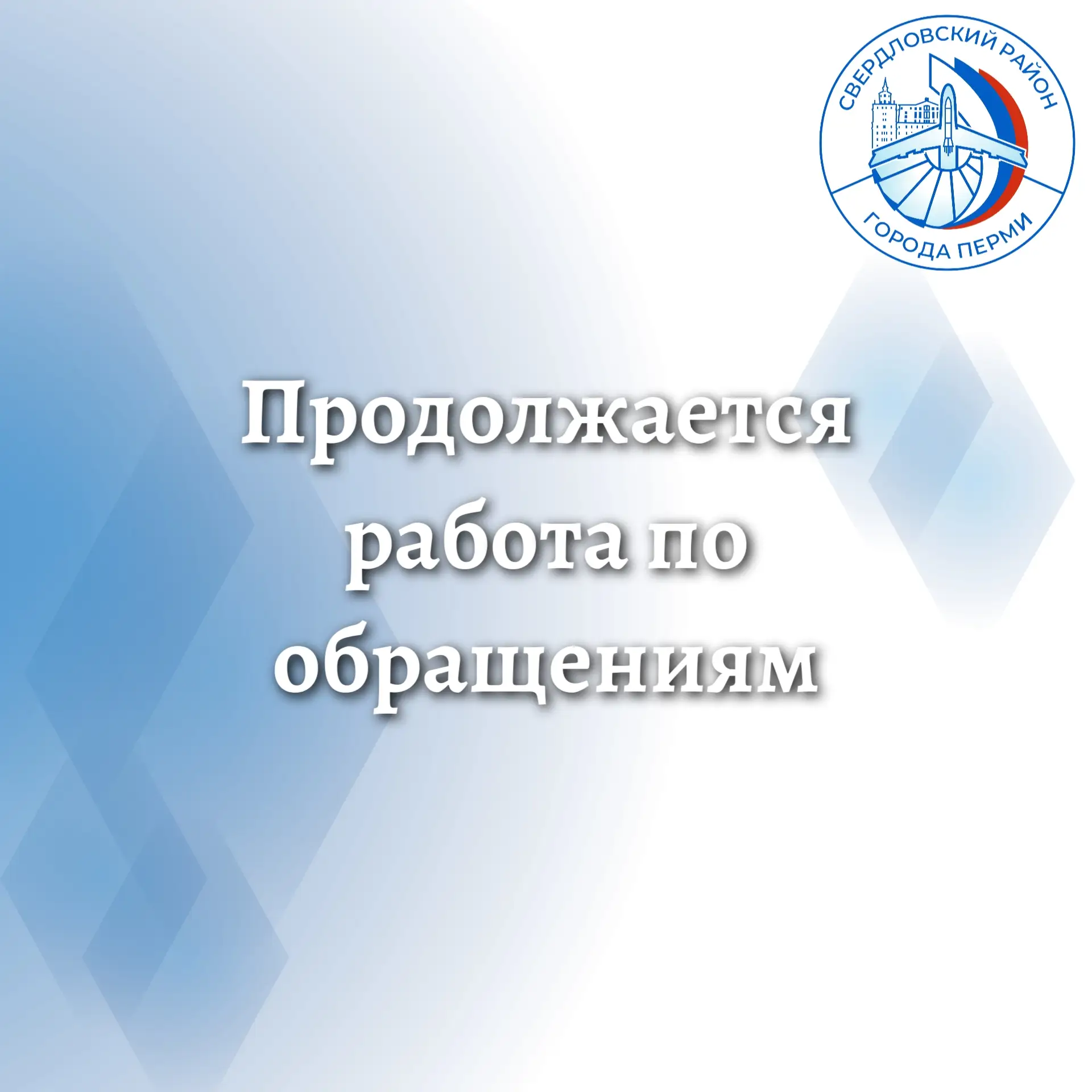 Фролы | пос.Горный | пос.Ферма | Мось | Пермь🏡

За предыдущие 2 недели в адрес администрации Свердл