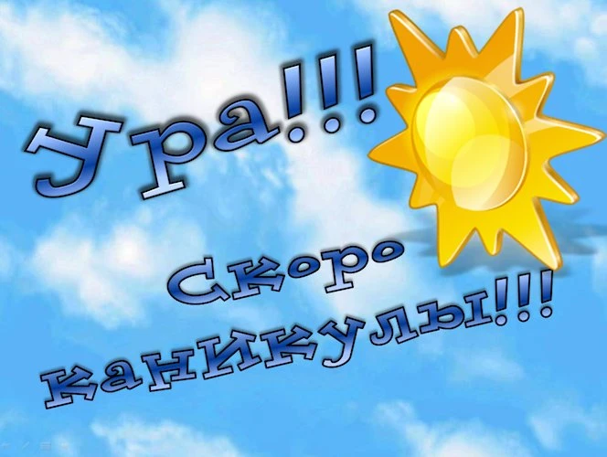 🌼Друзья! Остался последний рывок. Через несколько дней прозвенит последний звонок, и начнутся долгож