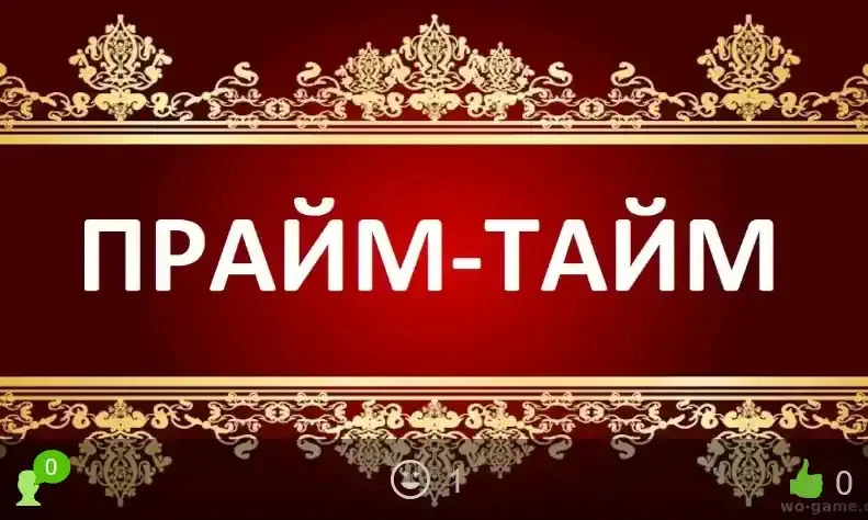 Прайм-тайм фильм 2026 смотреть онлайн бесплатно в хорошем качестве. Премьера нового Зар...
