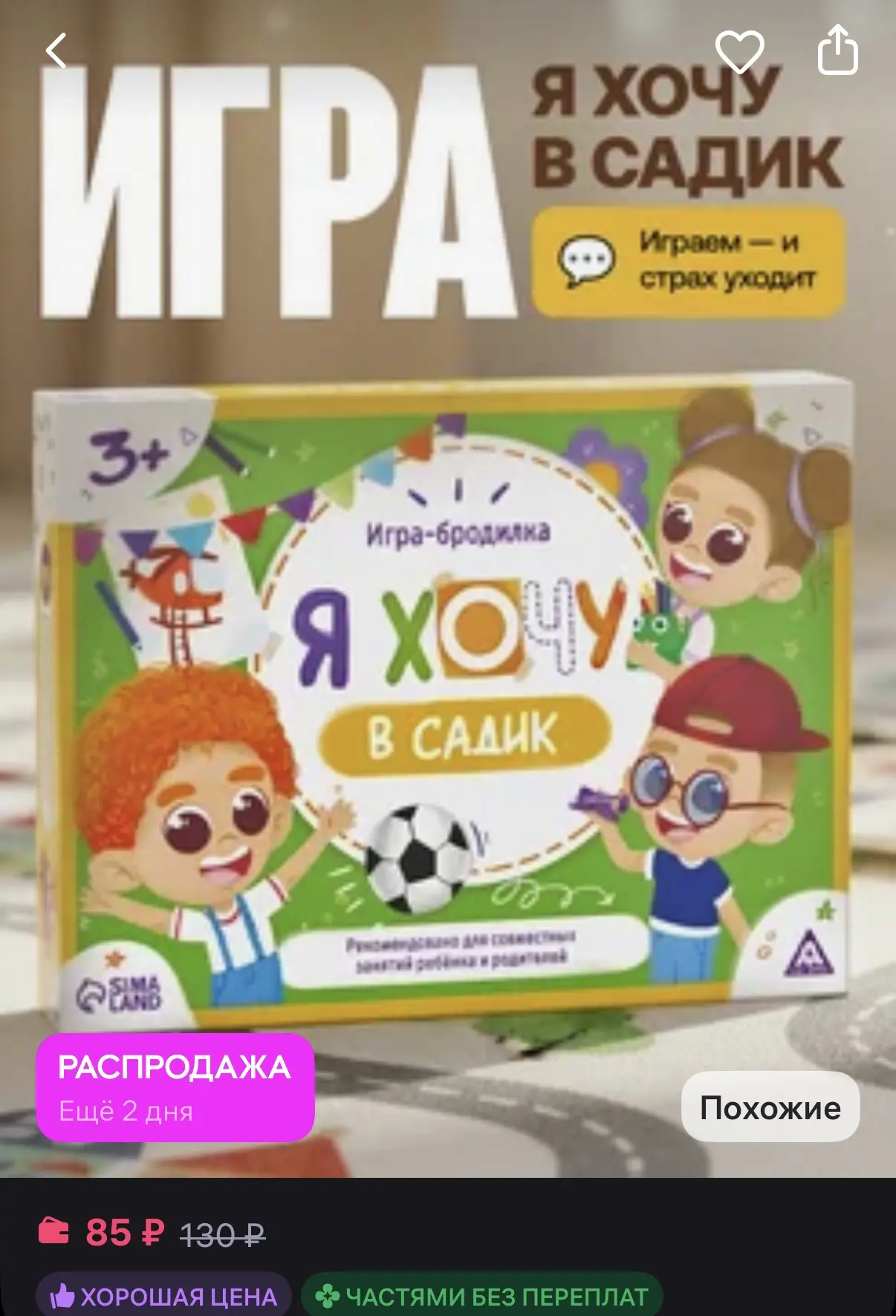 Сима-Ленд & ЛАС ИГРАС Развивающая игра 3+ бродилка я хочу в садик
https://www.wildberries.ru/catalog