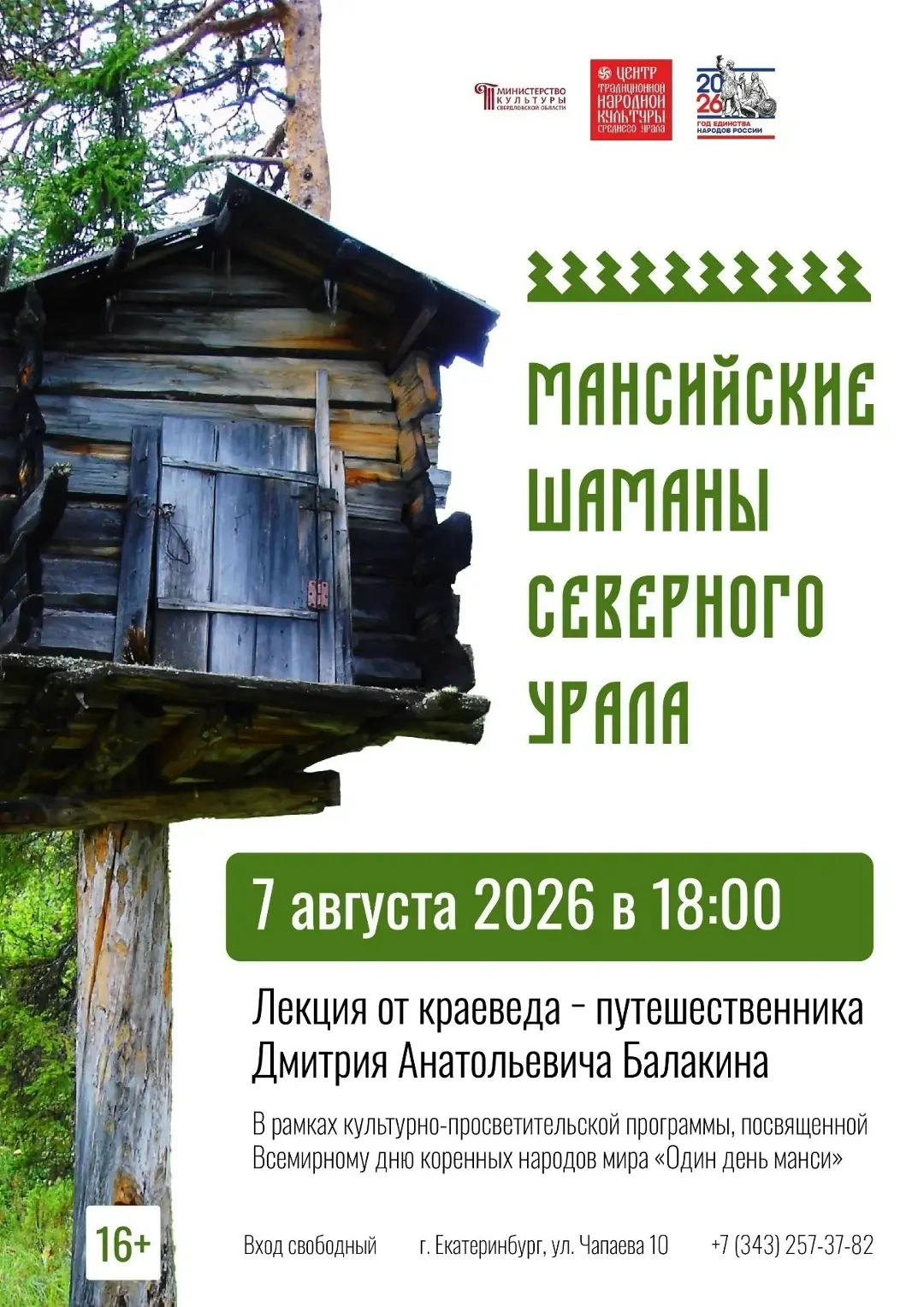 7 августа 18:00 Тайны Северного Урала: погружаемся в культуру манси  16+ Центр традицио...