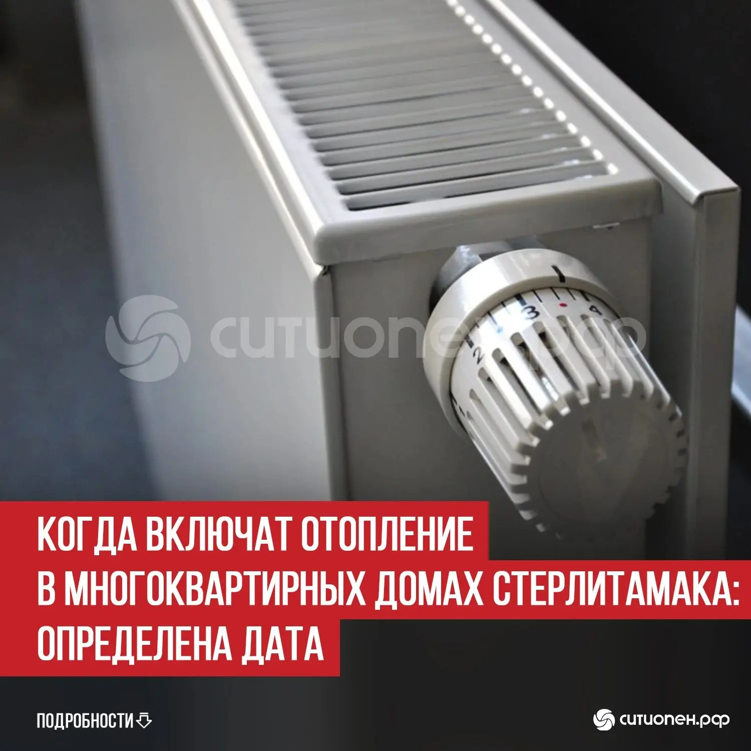 Когда включат отопление в многоквартирных домах Стерлитамака: определена дата