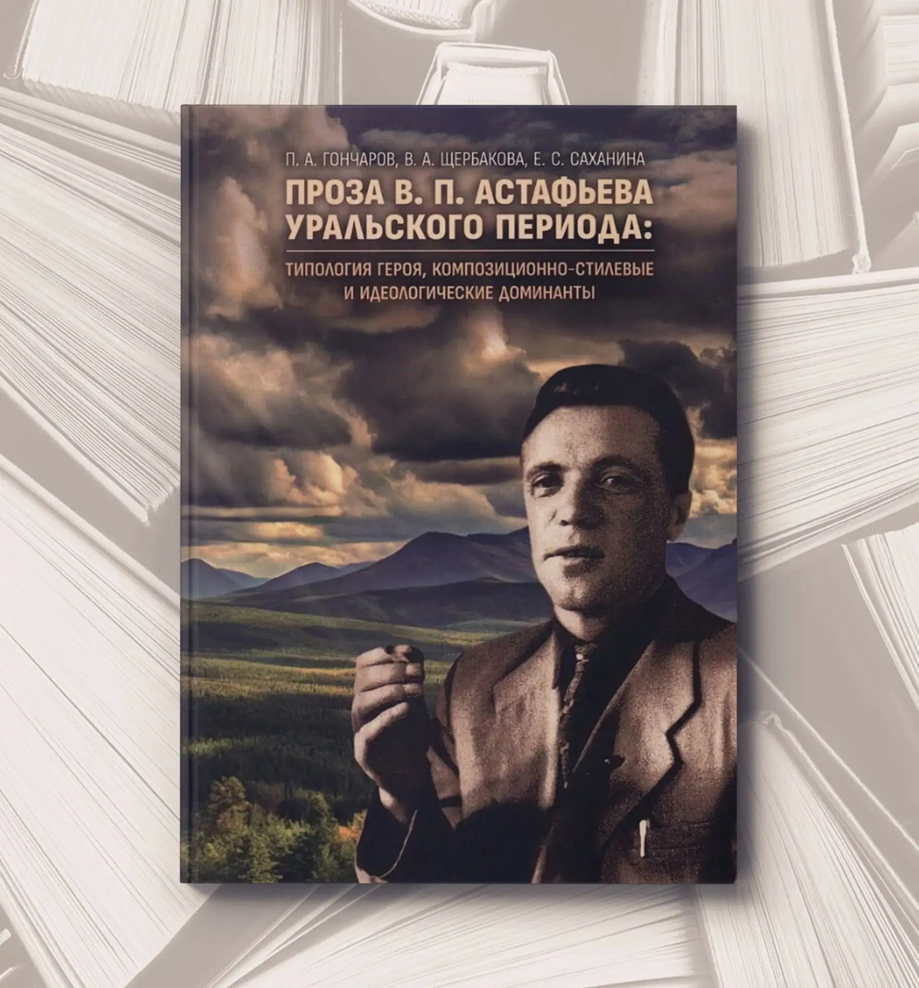 📔 П. А. Гончаров, В. А. Щербакова, Е. С.Саханина
Проза В. П. Астафьева уральского периода: типологи