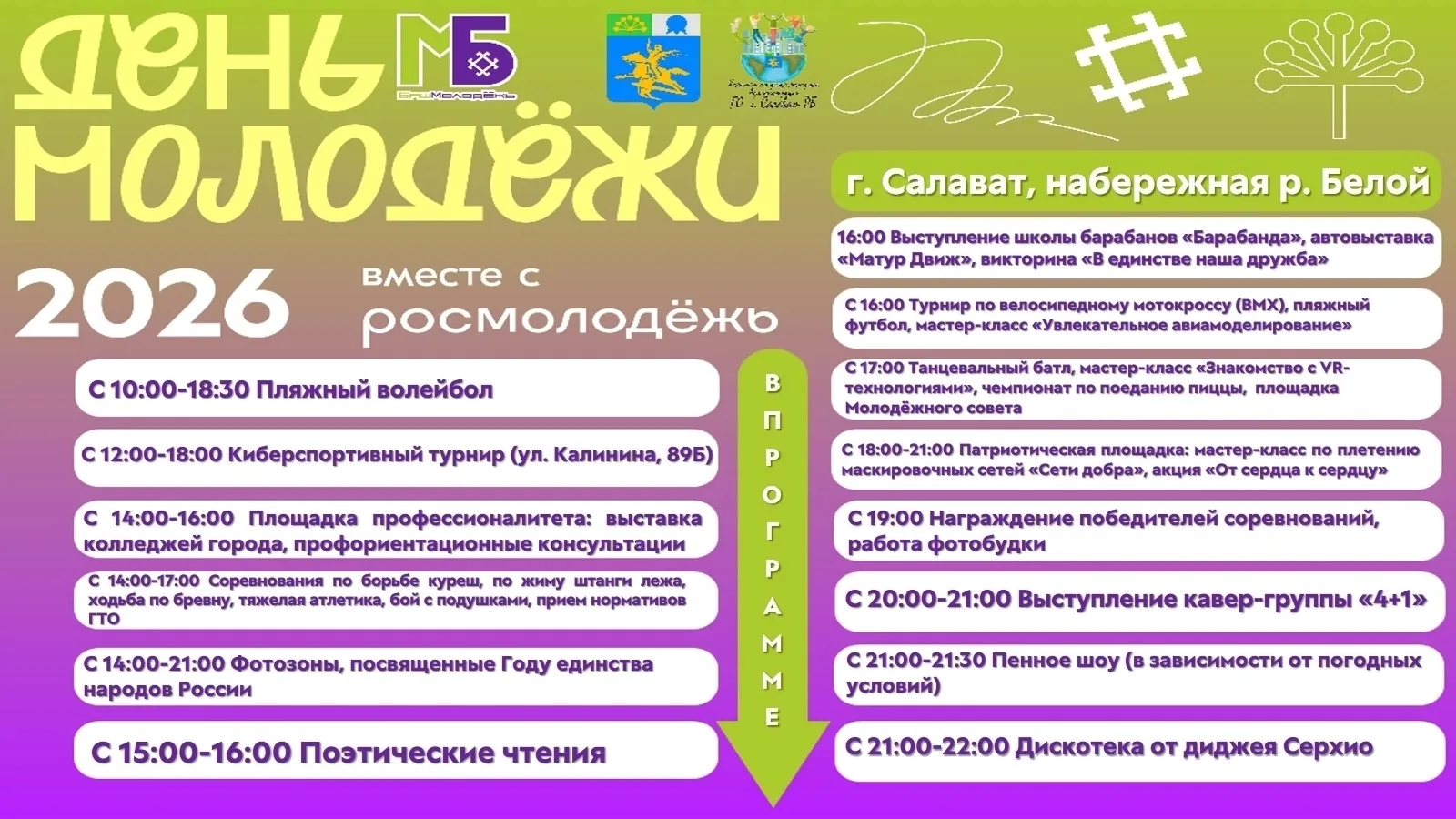 🎉Не пропусти главное молодёжное событие лета!